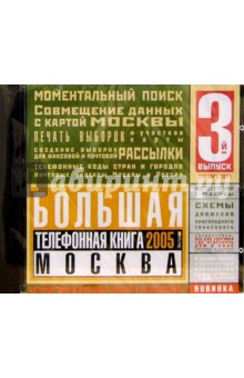 Большая Телефонная Книга Москва 2005.