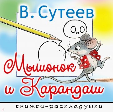 Мышонок и Карандаш