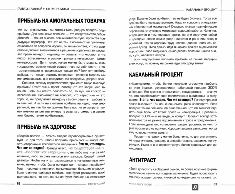 Иллюстрация 1 из 7 для Наука о богатстве - Павел Усанов | Лабиринт ...