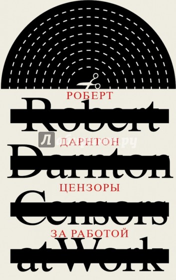 Цензоры за работой. Как государство формирует литературу