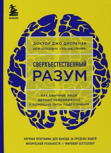 Сверхъестественный разум. Как обычные люди делают невозможное с помощью силы подсознания