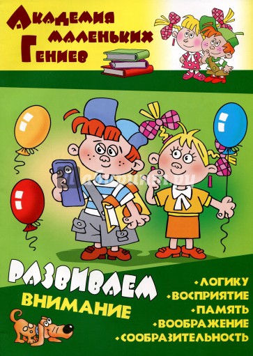 Развиваем внимание