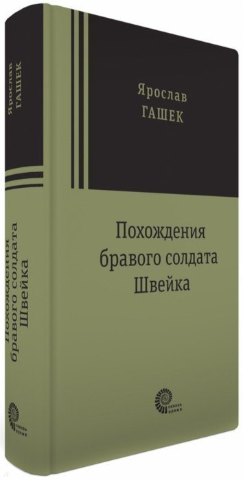 Похождение браво солдата швейка. Ярослав Гашек похождения бравого солдата Швейка. Гашек похождения бравого солдата Швейка 1982. Похождения бравого солдата Швейка Ярослав Гашек 1967. Похождения бравого солдата Швейка рецензия.