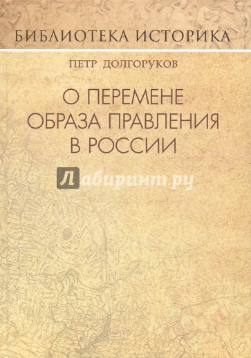 О перемене образа правления в России