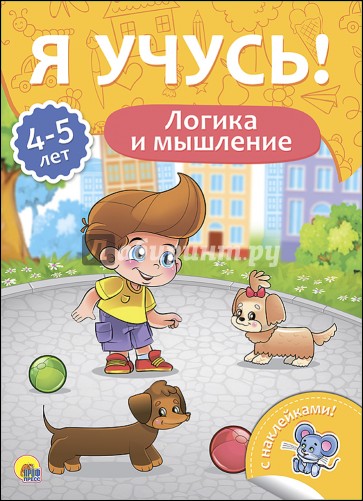 Я учусь! 4-5 лет. Логика и мышление