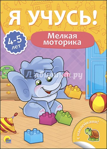 Я учусь! 4-5 лет. Мелкая моторика