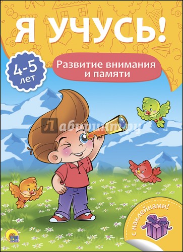 Я учусь! 4-5 лет. Развитие внимания и памяти