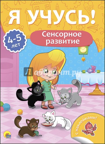 Я учусь! 4-5 лет. Сенсорное развитие