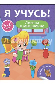 

Я учусь! 5-6 лет. Логика и мышление