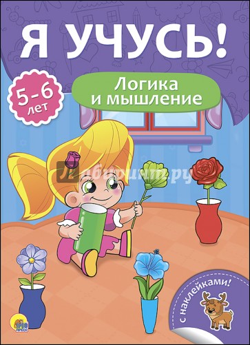 Я учусь! 5-6 лет. Логика и мышление