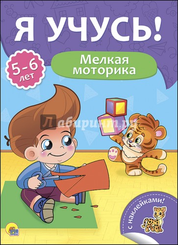 Я учусь! 5-6 лет. Мелкая моторика