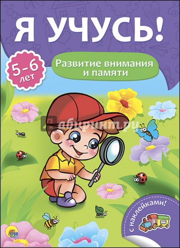 Я учусь! 5-6 лет. Развитие внимания и памяти