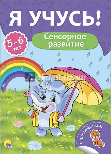 Я учусь! 5-6 лет. Сенсорное развитие