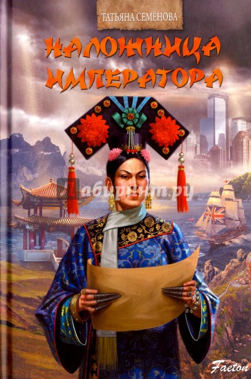 Наложница императора