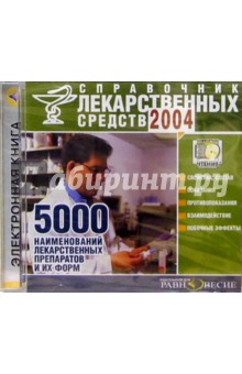 Справочник лекарственных средств 2004.