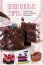 Головашевич Виктория Шоколадные торты, пирожные, кексы, брауни, капкейки