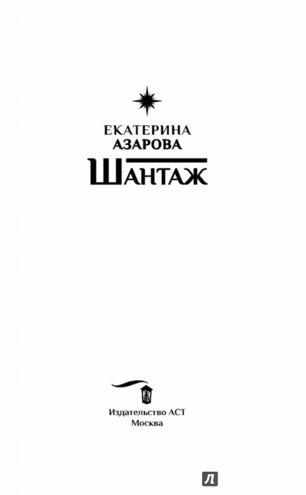 ЕКАТЕРИНА АЗАРОВА СЕРИЯ КНИГ ШАНТАЖ СКАЧАТЬ БЕСПЛАТНО ЕКАТЕРИНА АЗАРОВА СЕРИЯ КНИГ ШАНТАЖ СКАЧАТЬ БЕСПЛАТНО