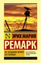 Ремарк Эрих Мария На Западном фронте без перемен