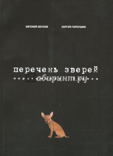 Перечень зверей. Перечитывая Хармса