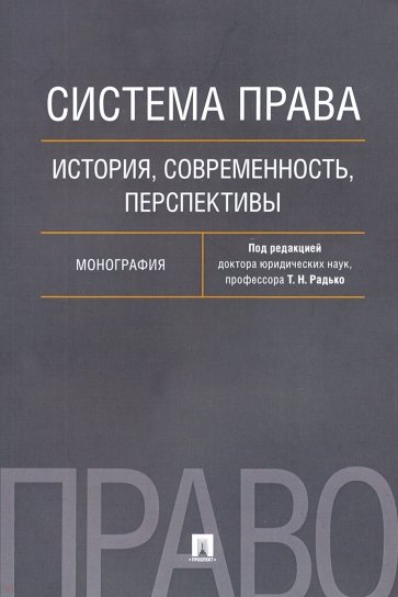 Система права. История, современность, перспективы. Монография