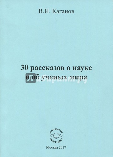 30 рассказов о науке и об ученых мира