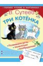 Сутеев Владимир Григорьевич Три котёнка