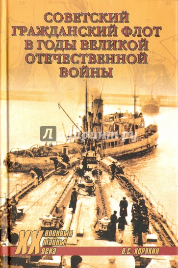 Советский гражданский флот в годы ВОВ