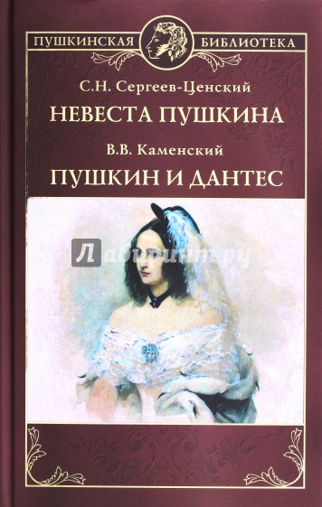 Невеста Пушкина. Пушкин и Дантес