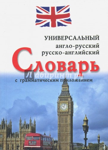 Универсальный англо-русский, русско-английский словарь с грамматическим приложением