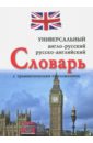 Универсальный англо-русский, русско-английский словарь с грамматическим приложением - Захарова Н.