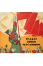 авангард и театр 1910 1920 х годов Плакат эпохи революции