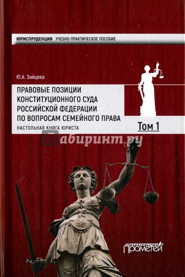 Правовые позиции Конституционного Суда Российской Федерации по вопросам семейного права. Том 1