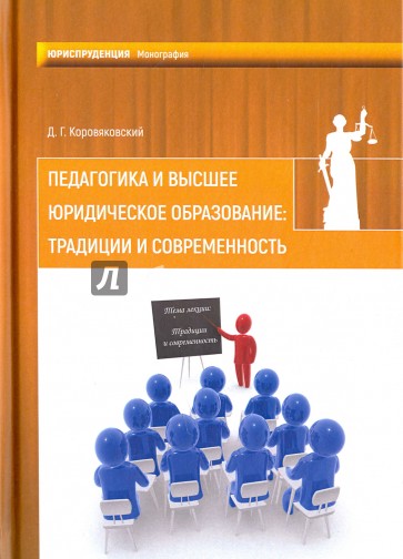 Педагогика и высшее юридическое образование. Традиции и современность