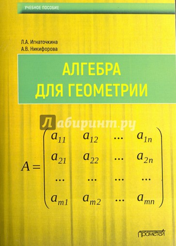 Алгебра для геометрии. Учебное пособие