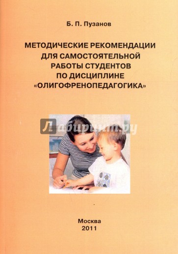 Методические рекомендации для самостоятельной работы студентов по дисциплине "Олигофренопедагогика"