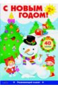 С Новым годом! Развивающий плакат с одноразовыми наклейками. дед мороз и снегурочка развивающий плакат с одноразовыми наклейками