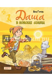 Обложка книги Даша в поисках солнца, Гурова Анна Евгеньевна