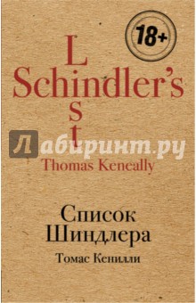 Обложка книги Список Шиндлера, Кенилли Томас