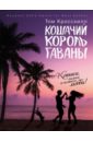 Кошачий король Гаваны - Кроссхилл Том