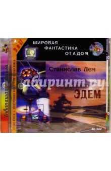 Эдем: Роман (CDmp3). Лем Станислав
