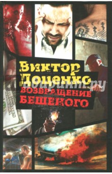 Обложка книги Возвращение Бешеного, Доценко Виктор Николаевич