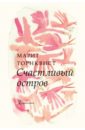 Торнквист Марит Счастливый остров (иллюстрации Марит Торнквист) тюльпан марит 5 шт