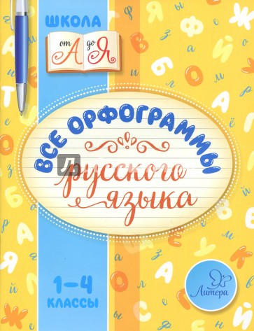 Все орфограммы русского языка. 1-4 классы