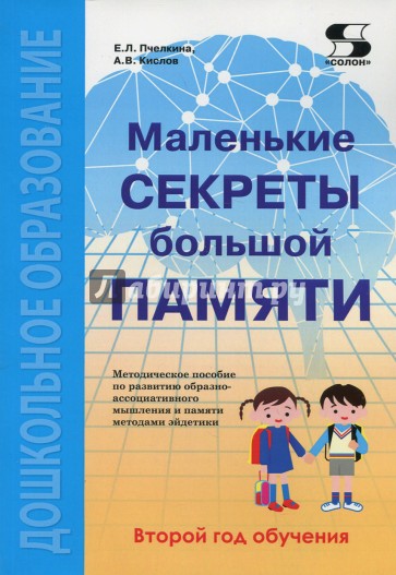 Маленькие секреты большой памяти. Методическое пособие. Второй год обучения (для детей 4-6 лет)