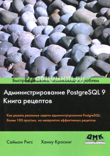 Администрирование PostgreSQL 9. Книга рецептов