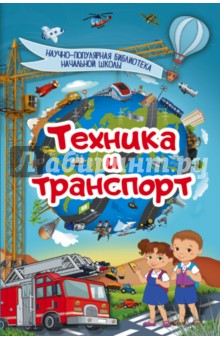 Техника и транспорт