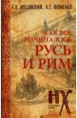 Фоменко Анатолий Тимофеевич, Носовский Глеб Владимирович Русь и Рим. Как всё начиналось фоменко анатолий тимофеевич носовский глеб владимирович русь и рим колонизация америки русью ордой в xv xvi веках