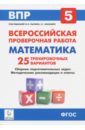 Математика. 5 класс. Подготовка к всероссийским проверочным работам. 25 тренировочных вариантов - Коннова Елена Генриевна, Ханин Дмитрий Игоревич