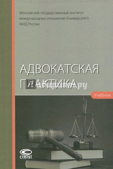 Адвокатская практика. Учебник