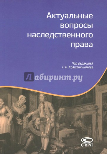 Актуальные вопросы наследственного права